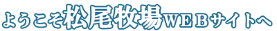 松尾牧場ＷＥＢギャラリー